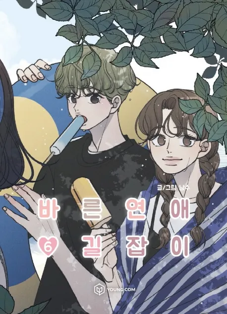 바른연애 길잡이 vol.6 cover